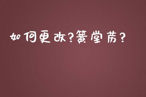 如何更改?簧堂苈?_https://m.fansifence.com_公募基金_第1张