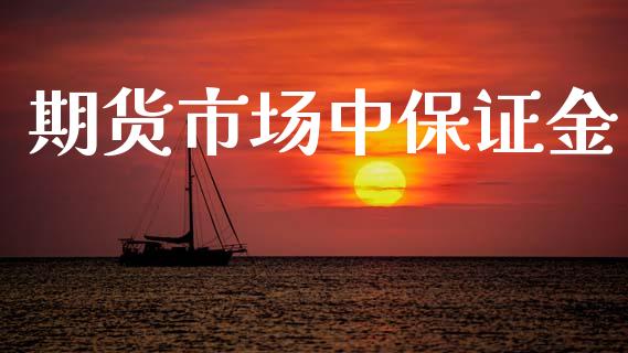期货市场中保证金_https://m.fansifence.com_贵金属行情_第1张