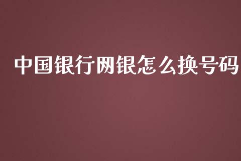 中国银行网银怎么换号码_https://m.fansifence.com_公募基金_第1张