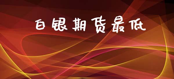 白银期货最低_https://m.fansifence.com_公募基金_第1张