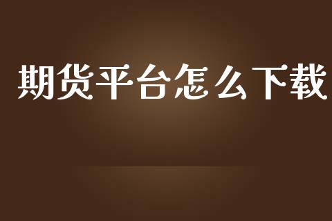 期货平台怎么下载_https://m.fansifence.com_公募基金_第1张
