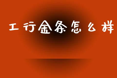 工行金条怎么样_https://m.fansifence.com_公募基金_第1张
