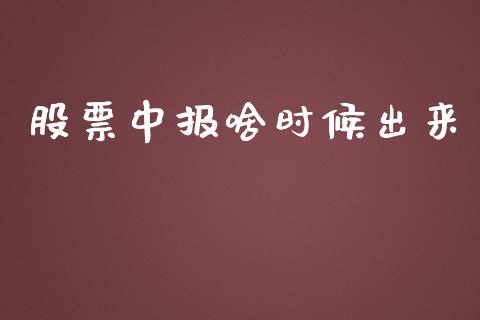股票中报啥时候出来_https://m.fansifence.com_个股行情_第1张