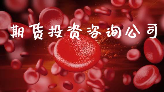 期货投资咨询公司_https://m.fansifence.com_个股行情_第1张