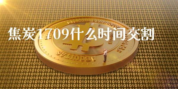 焦炭1709什么时间交割_https://m.fansifence.com_贵金属行情_第1张