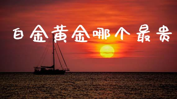 白金黄金哪个最贵_https://m.fansifence.com_消费金融_第1张