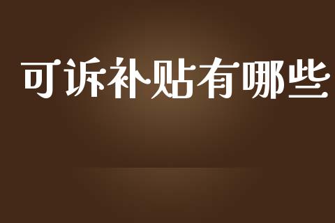 可诉补贴有哪些_https://m.fansifence.com_贵金属行情_第1张