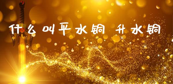 什么叫平水铜 升水铜_https://m.fansifence.com_消费金融_第1张