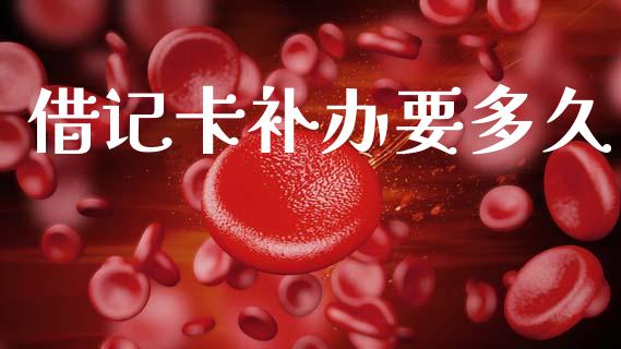 借记卡补办要多久_https://m.fansifence.com_贵金属行情_第1张
