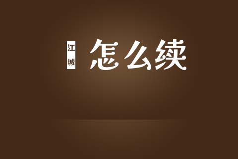 鑫怎么续_https://m.fansifence.com_贵金属行情_第1张