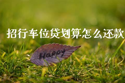 招行车位贷划算怎么还款_https://m.fansifence.com_公募基金_第1张