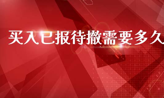 买入已报待撤需要多久_https://m.fansifence.com_贵金属行情_第1张