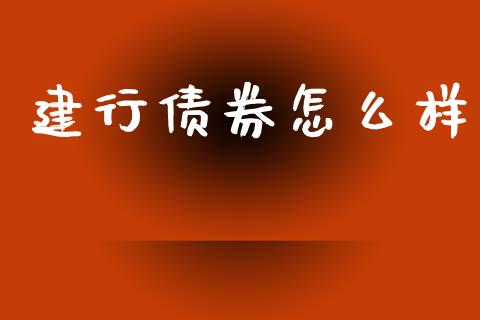 建行债券怎么样_https://m.fansifence.com_公募基金_第1张