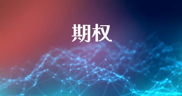 期权_https://m.fansifence.com_消费金融_第1张