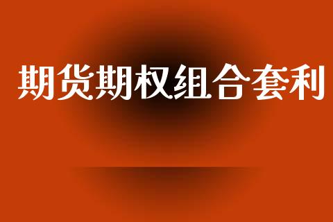期货期权组合套利_https://m.fansifence.com_贵金属行情_第1张