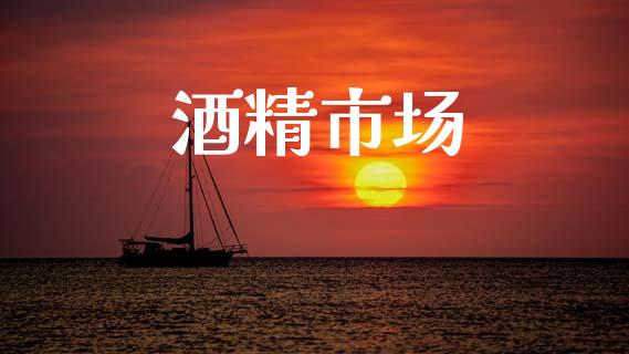 酒精市场_https://m.fansifence.com_贵金属行情_第1张