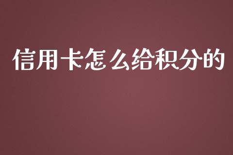 信用卡怎么给积分的_https://m.fansifence.com_个股行情_第1张