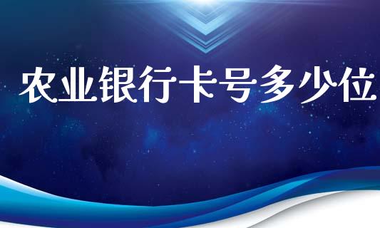 农业银行卡号多少位_https://m.fansifence.com_贵金属行情_第1张