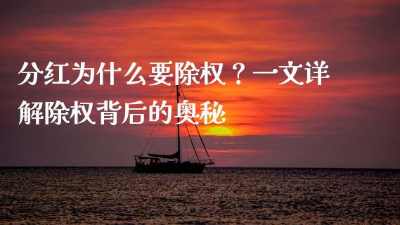 分红为什么要除权？一文详解除权背后的奥秘_https://m.fansifence.com_贵金属行情_第1张
