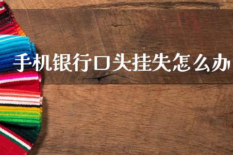 手机银行口头挂失怎么办_https://m.fansifence.com_公募基金_第1张