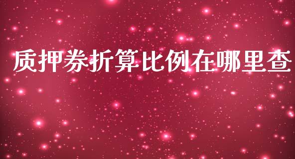 质押券折算比例在哪里查_https://m.fansifence.com_公募基金_第1张