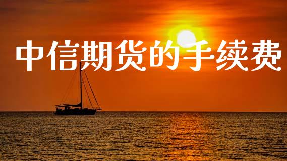 中信期货的手续费_https://m.fansifence.com_个股行情_第1张