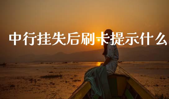 中行挂失后刷卡提示什么_https://m.fansifence.com_消费金融_第1张