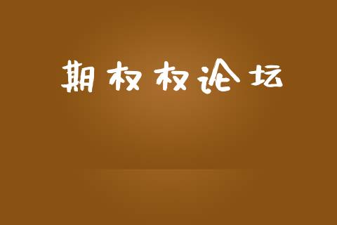 期权权论坛_https://m.fansifence.com_个股行情_第1张
