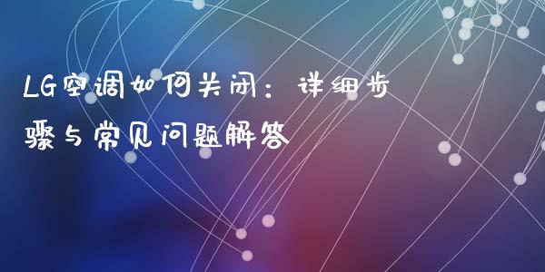 LG空调如何关闭：详细步骤与常见问题解答_https://m.fansifence.com_消费金融_第1张