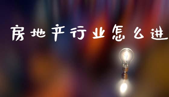 房地产行业怎么进_https://m.fansifence.com_消费金融_第1张
