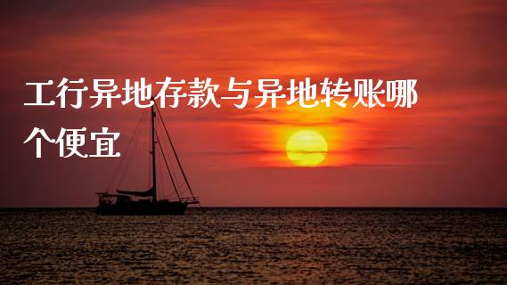工行异地存款与异地转账哪个便宜_https://m.fansifence.com_消费金融_第1张