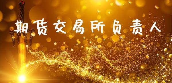 期货交易所负责人_https://m.fansifence.com_消费金融_第1张