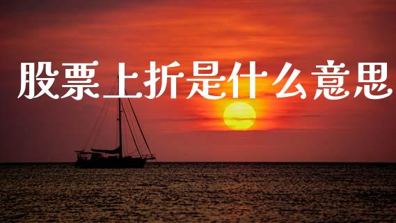 股票上折是什么意思_https://m.fansifence.com_贵金属行情_第1张