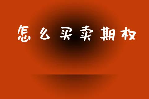 怎么买卖期权_https://m.fansifence.com_公募基金_第1张