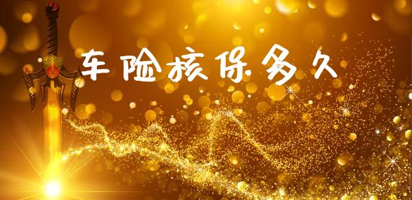 车险核保多久_https://m.fansifence.com_消费金融_第1张