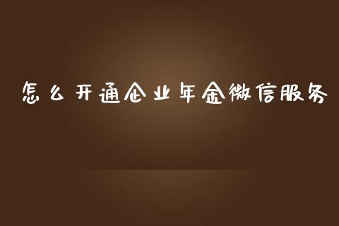 怎么开通企业年金微信服务_https://m.fansifence.com_消费金融_第1张