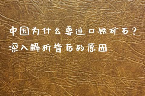 中国为什么要进口铁矿石？深入解析背后的原因_https://m.fansifence.com_个股行情_第1张