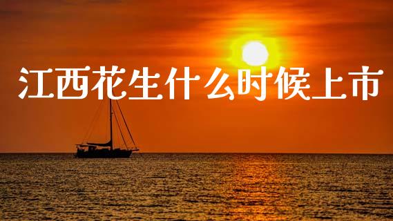 江西花生什么时候上市_https://m.fansifence.com_消费金融_第1张