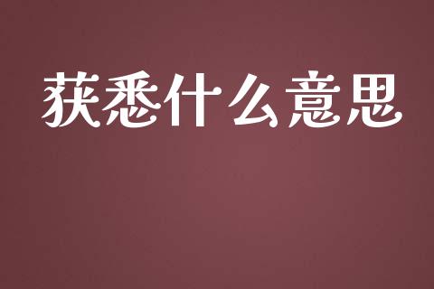 获悉什么意思_https://m.fansifence.com_贵金属行情_第1张