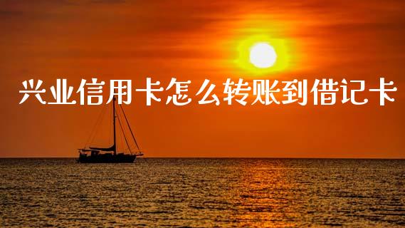 兴业信用卡怎么转账到借记卡_https://m.fansifence.com_贵金属行情_第1张