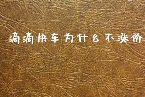 滴滴快车为什么不涨价_https://m.fansifence.com_贵金属行情_第1张