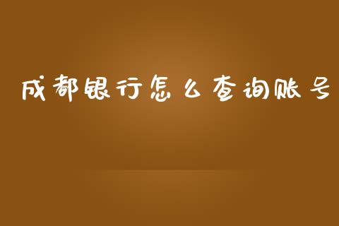 成都银行怎么查询账号_https://m.fansifence.com_公募基金_第1张