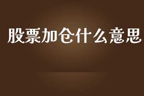 股票加仓什么意思_https://m.fansifence.com_个股行情_第1张