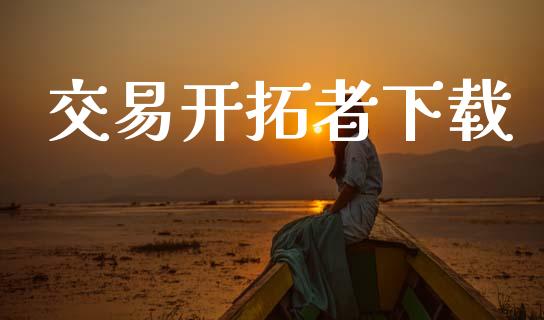 交易开拓者下载_https://m.fansifence.com_公募基金_第1张