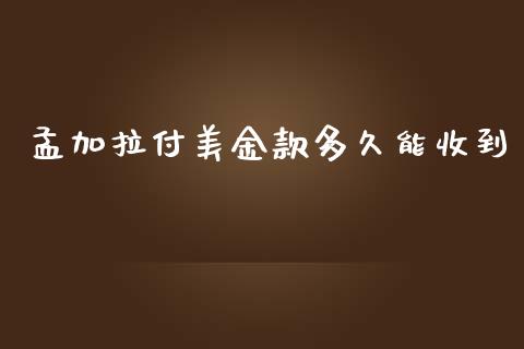 孟加拉付美金款多久能收到_https://m.fansifence.com_贵金属行情_第1张
