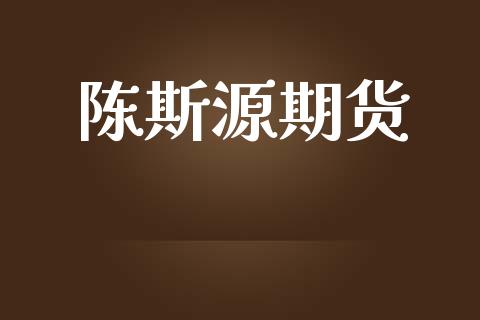陈斯源期货_https://m.fansifence.com_消费金融_第1张