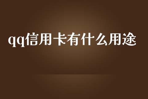 qq信用卡有什么用途_https://m.fansifence.com_贵金属行情_第1张