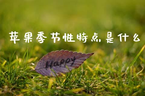 苹果季节性特点是什么_https://m.fansifence.com_贵金属行情_第1张