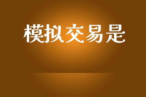 模拟交易是_https://m.fansifence.com_贵金属行情_第1张