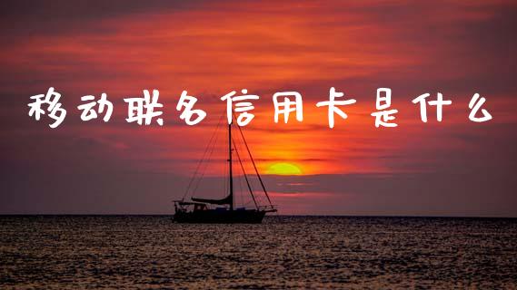 移动联名信用卡是什么_https://m.fansifence.com_贵金属行情_第1张